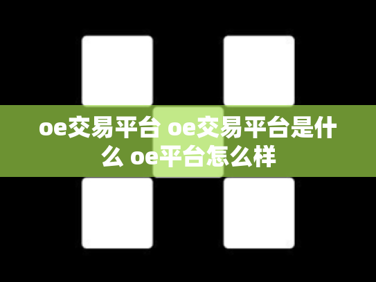 oe交易平台 oe交易平台是什么 oe平台怎么样