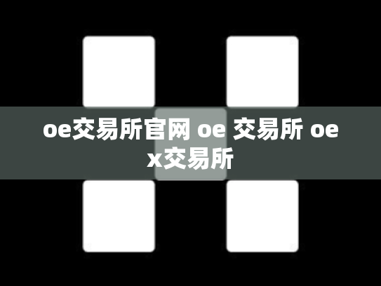 oe交易所官网 oe 交易所 oex交易所