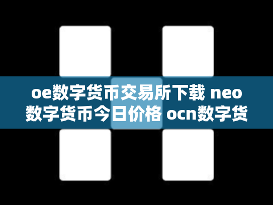 oe数字货币交易所下载 neo数字货币今日价格 ocn数字货币怎么样