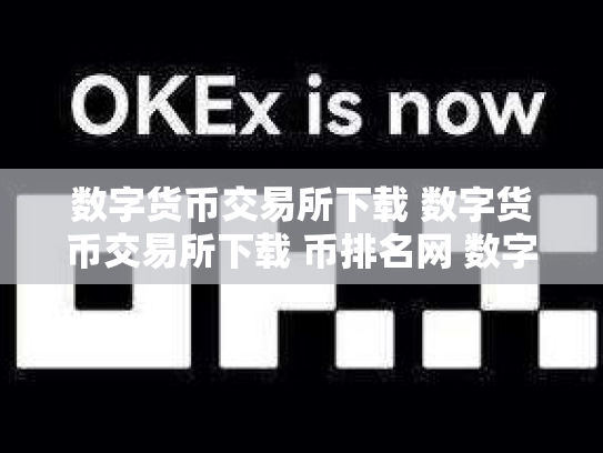 数字货币交易所下载 数字货币交易所下载 币排名网 数字货币交