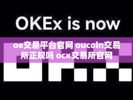 oe交易平台官网 oucoin交易所正规吗 ocx交易所官网