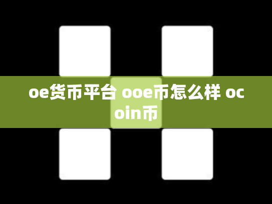 oe货币平台 ooe币怎么样 ocoin币
