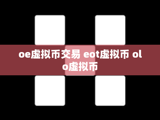 oe虚拟币交易 eot虚拟币 olo虚拟币