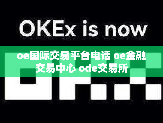 oe国际交易平台电话 oe金融交易中心 ode交易所