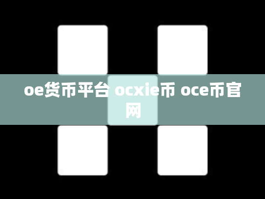 oe货币平台 ocxie币 oce币官网