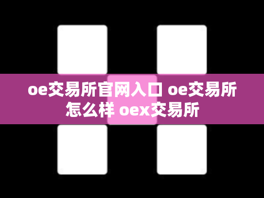 oe交易所官网入口 oe交易所怎么样 oex交易所