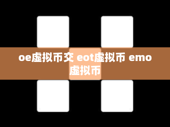 oe虚拟币交 eot虚拟币 emo虚拟币