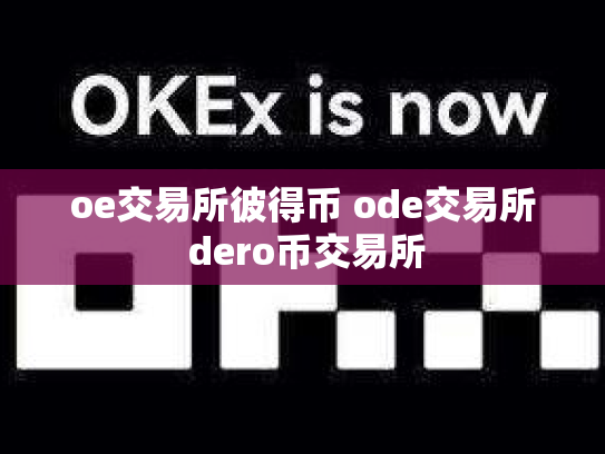 oe交易所彼得币 ode交易所 dero币交易所