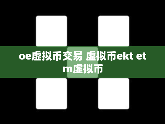 oe虚拟币交易 虚拟币ekt etm虚拟币