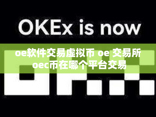 oe软件交易虚拟币 oe 交易所 oec币在哪个平台交易