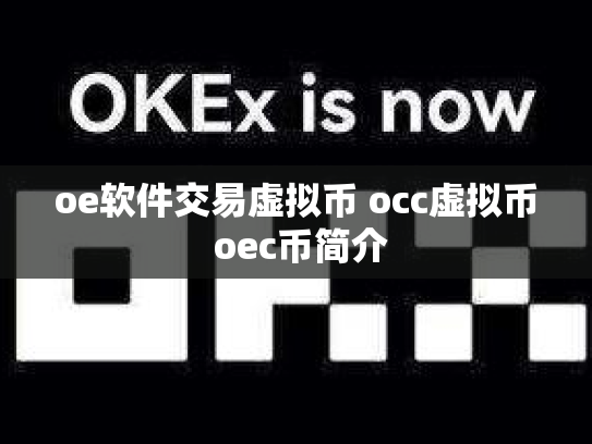 oe软件交易虚拟币 occ虚拟币 oec币简介