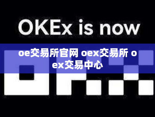 oe交易所官网 oex交易所 oex交易中心