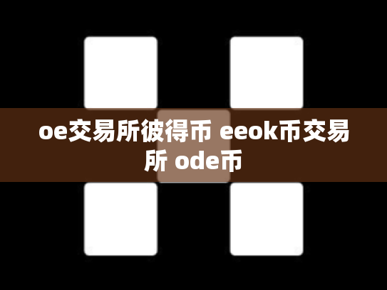 oe交易所彼得币 eeok币交易所 ode币