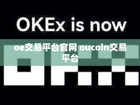 oe交易平台官网 oucoin交易平台