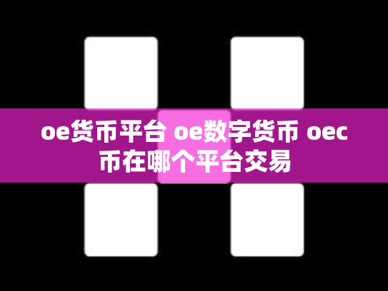 oe货币平台 oe数字货币 oec币在哪个平台交易