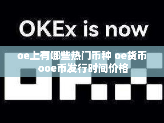 oe上有哪些热门币种 oe货币 ooe币发行时间价格