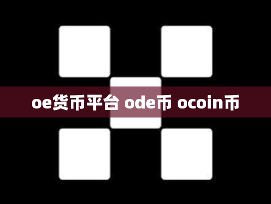 oe货币平台 ode币 ocoin币