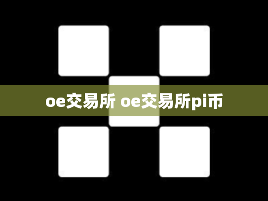 oe交易所 oe交易所pi币