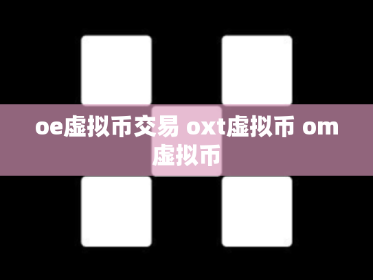 oe虚拟币交易 oxt虚拟币 om虚拟币