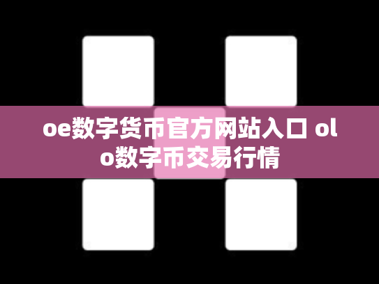 oe数字货币官方网站入口 olo数字币交易行情