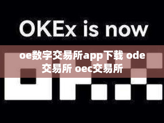 oe数字交易所app下载 ode交易所 oec交易所