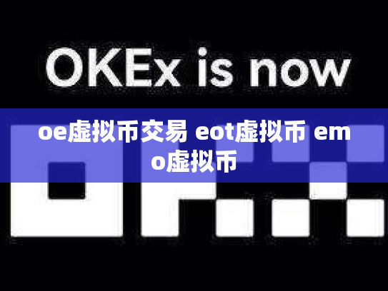 oe虚拟币交易 eot虚拟币 emo虚拟币