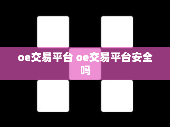 oe交易平台 oe交易平台安全吗