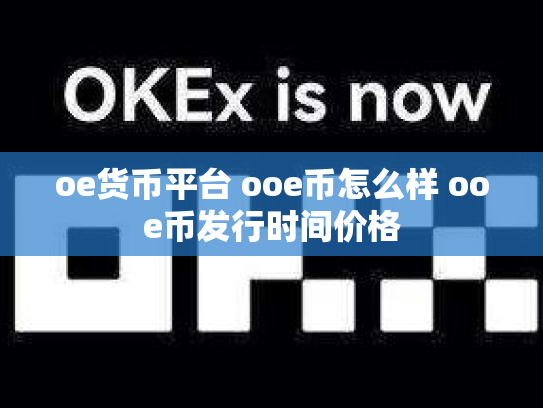 oe货币平台 ooe币怎么样 ooe币发行时间价格