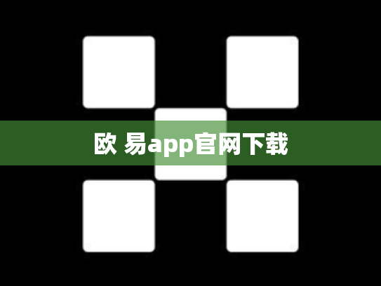 欧 易app官网下载