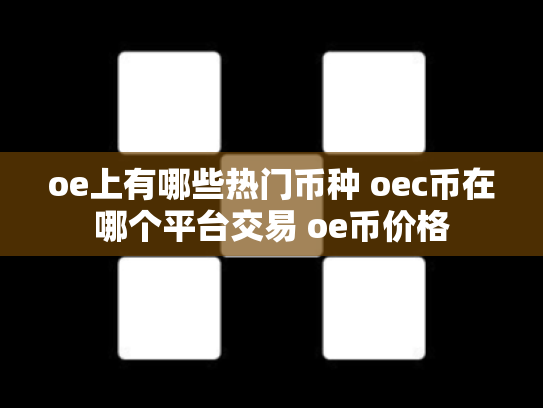 oe上有哪些热门币种 oec币在哪个平台交易 oe币价格