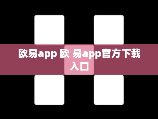 欧易app 欧 易app官方下载入口