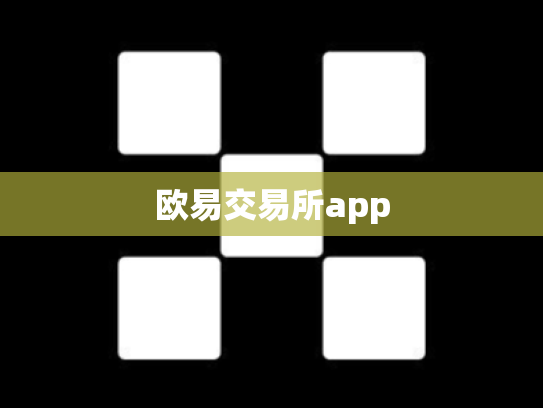 欧易交易所app