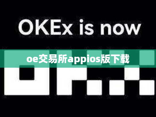oe交易所appios版下载