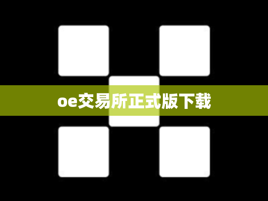 oe交易所正式版下载