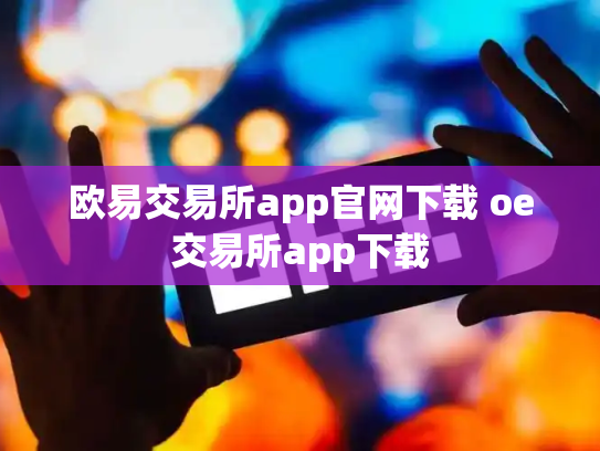 欧易交易所app官网下载 oe交易所app下载