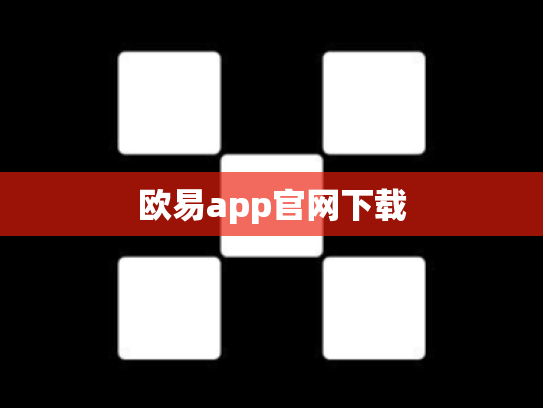 欧易app官网下载