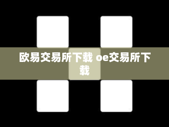 欧易交易所下载 oe交易所下载