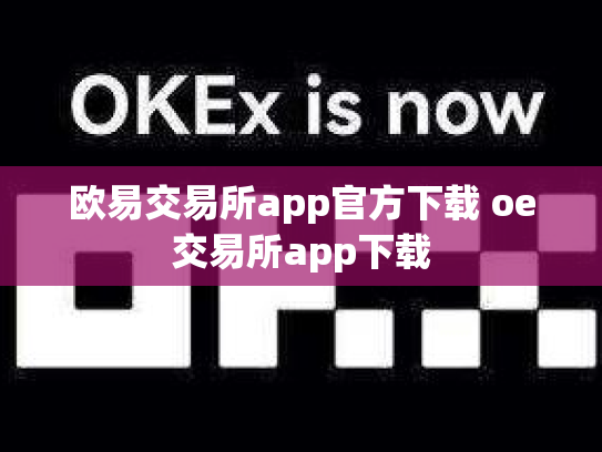 欧易交易所app官方下载 oe交易所app下载