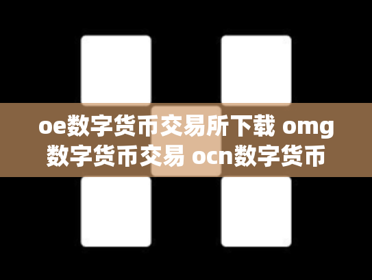 oe数字货币交易所下载 omg数字货币交易 ocn数字货币