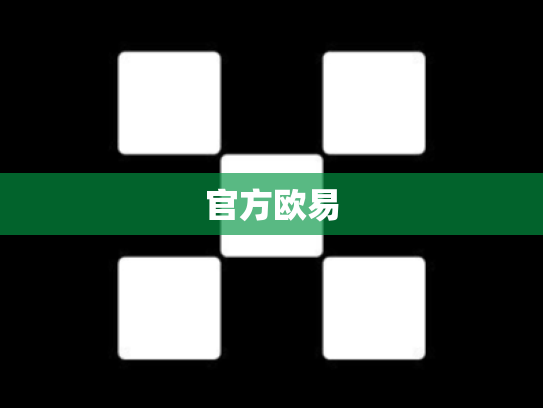 官方欧易