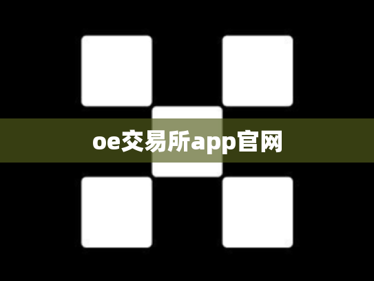 oe交易所app官网