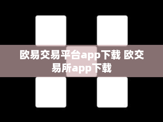 欧易交易平台app下载 欧交易所app下载