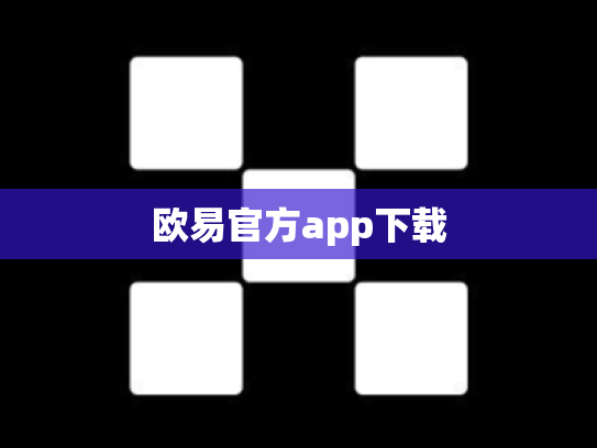 欧易官方app下载
