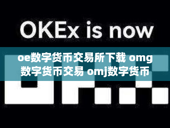 oe数字货币交易所下载 omg数字货币交易 omj数字货币