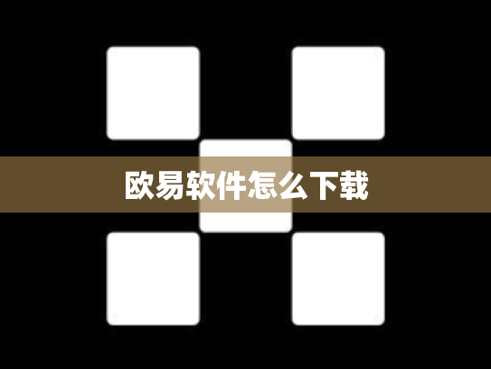 欧易软件怎么下载