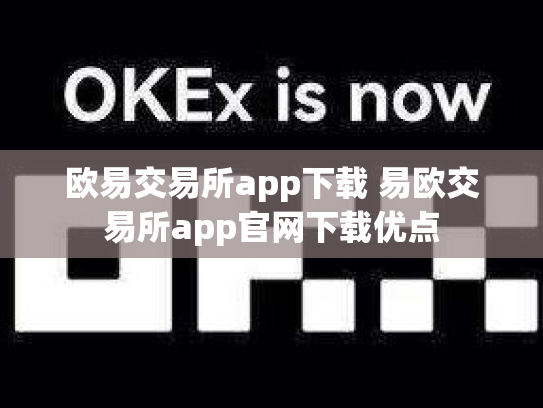 欧易交易所app下载 易欧交易所app官网下载优点