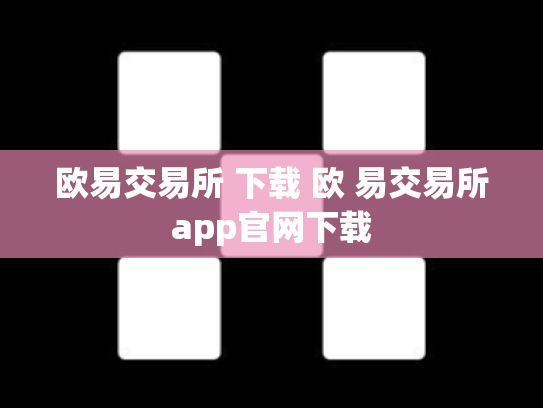 欧易交易所 下载 欧 易交易所app官网下载