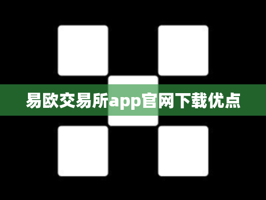 易欧交易所app官网下载优点