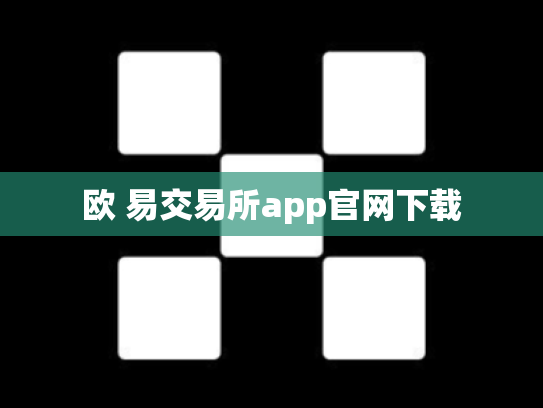 欧 易交易所app官网下载