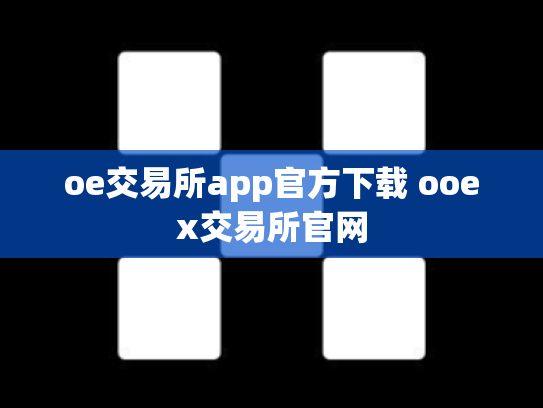 oe交易所app官方下载 ooex交易所官网